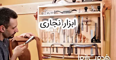 لیست کامل ابزار نجاری